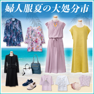 婦人服夏の大処分市 【松坂屋上野店】