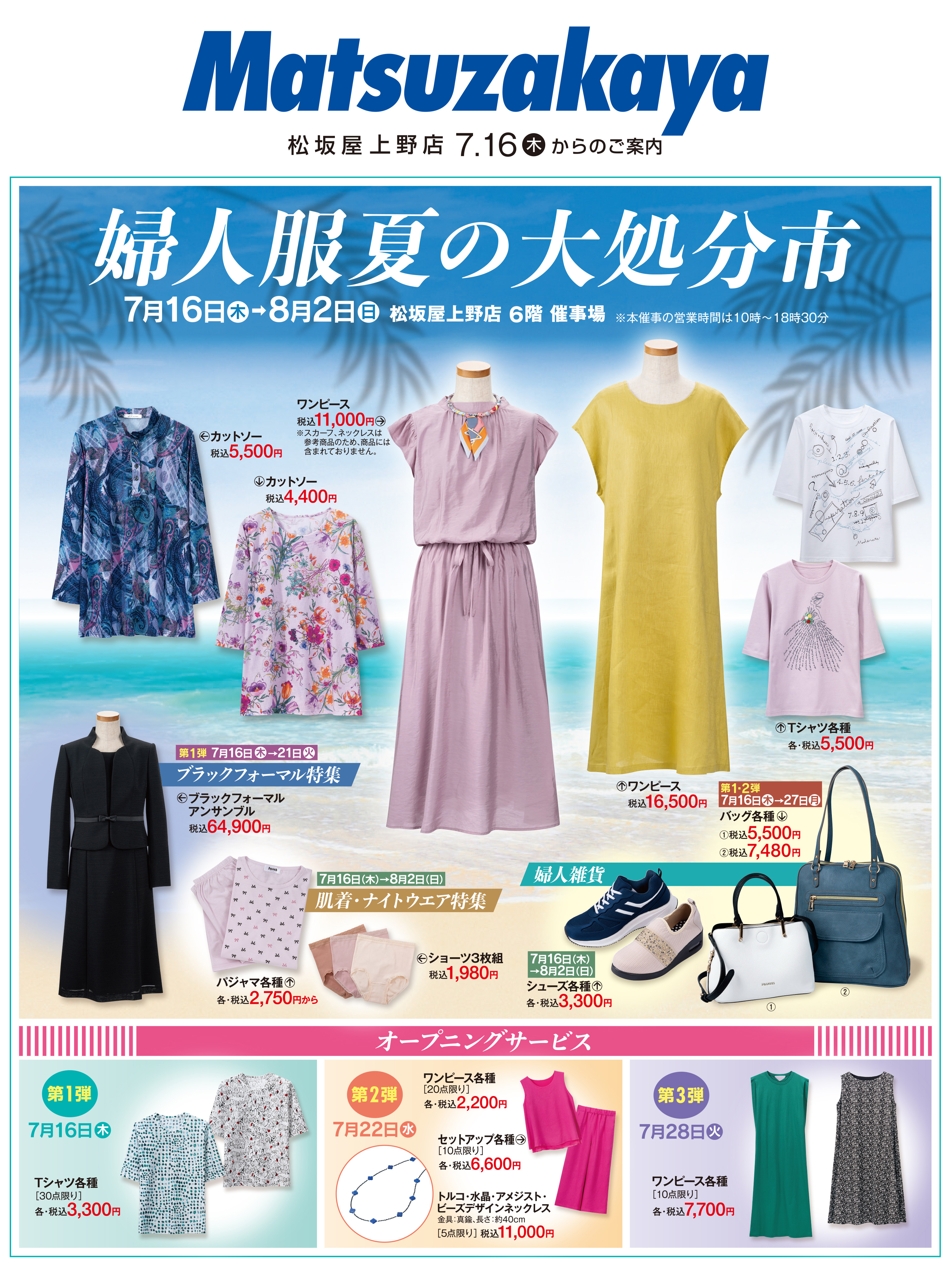 洋服まとめ売り！！ 婦人服夏の大処分市 【松坂屋上野店】