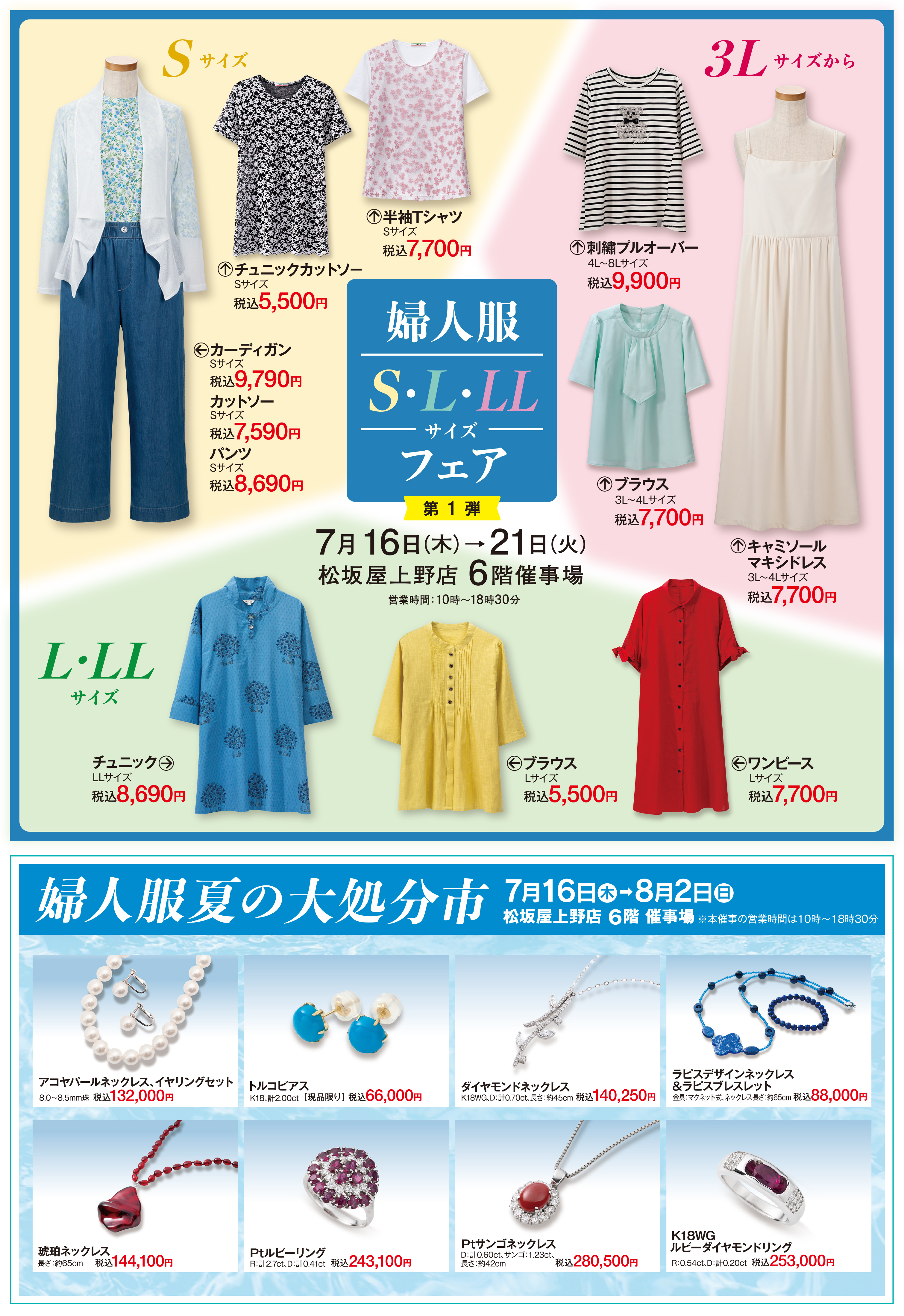 洋服まとめ売り！！ 婦人服夏の大処分市 【松坂屋上野店】