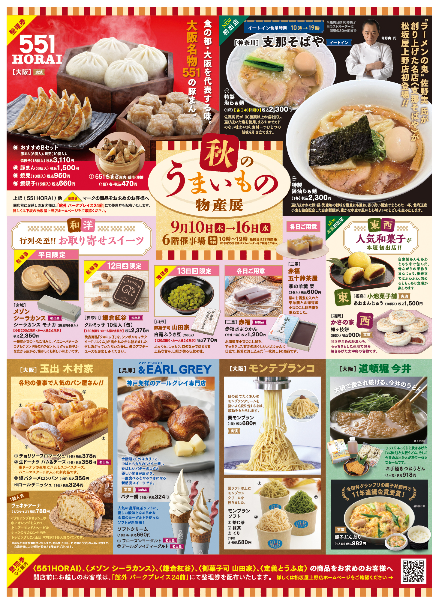 大阪名物の豚まん〈551 HORAI〉が登場！ 【松坂屋上野店】