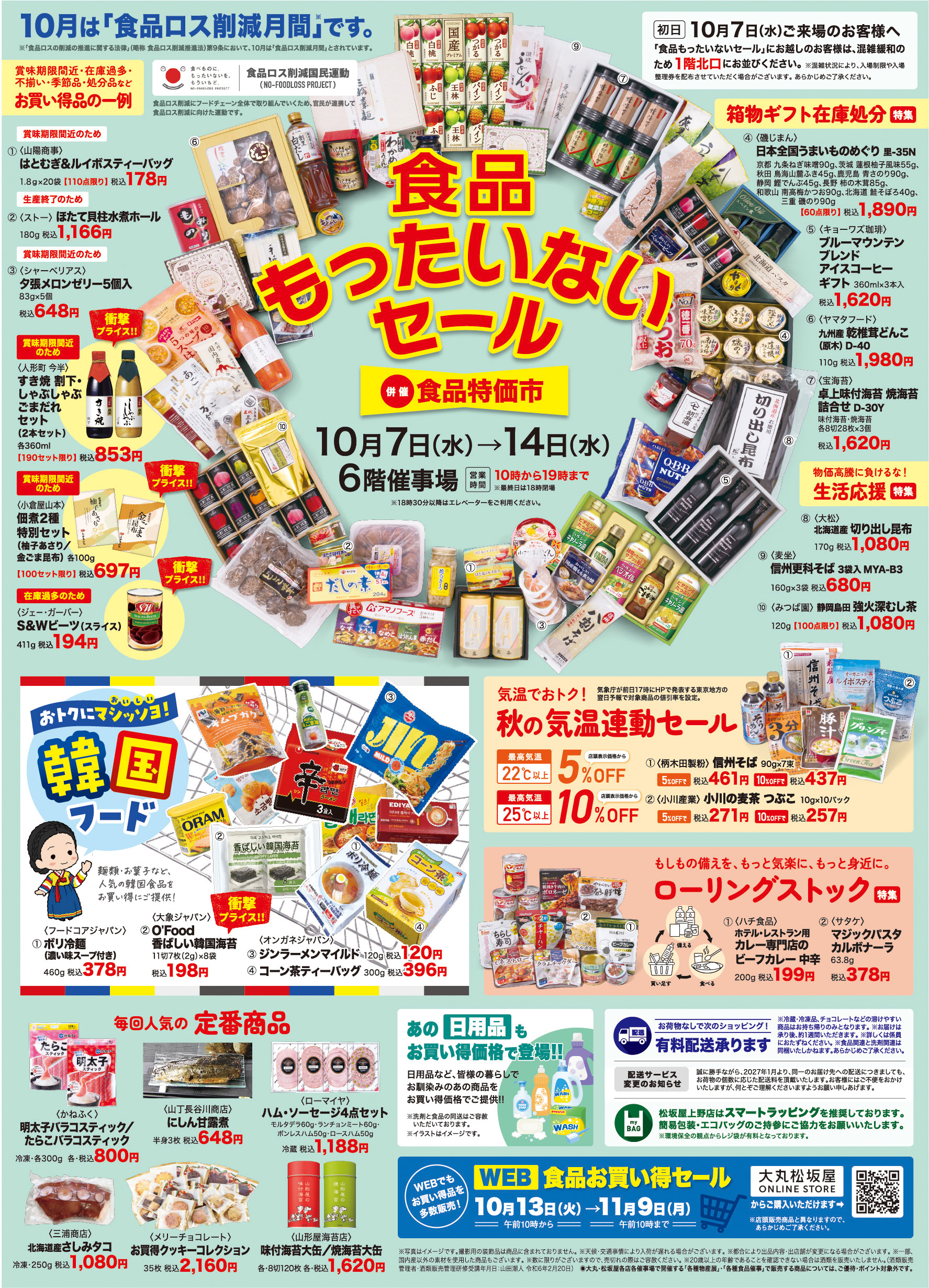 物価高対抗！約11万点の理由あり商品が集結！ 【松坂屋上野店】
