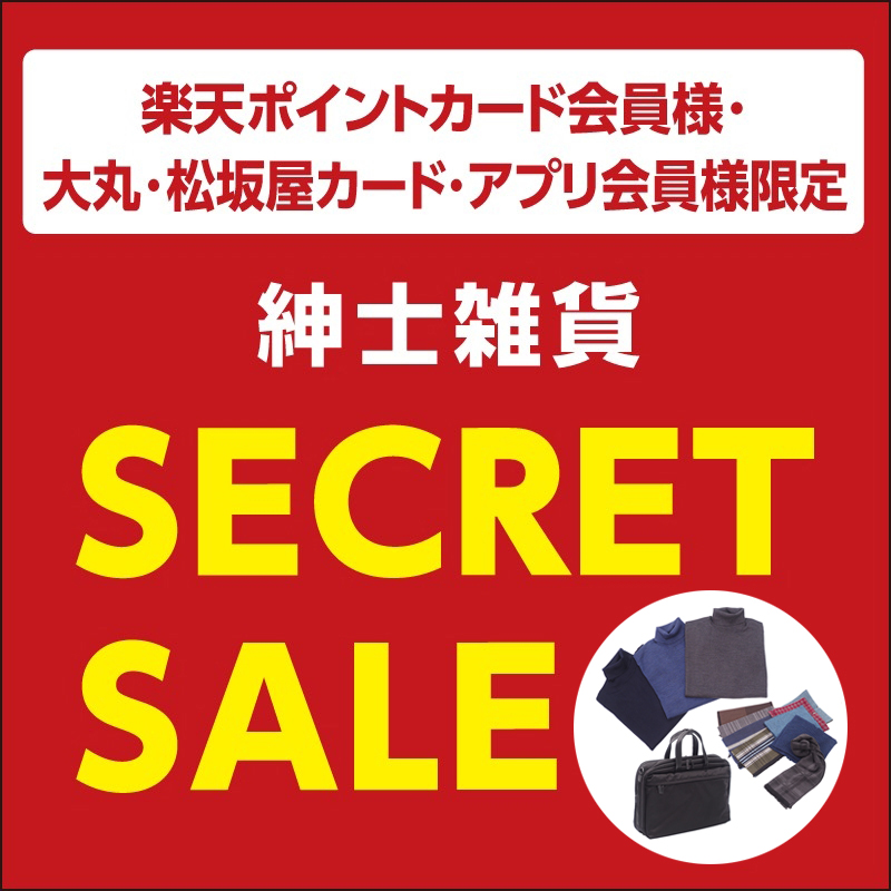 シークレットセール