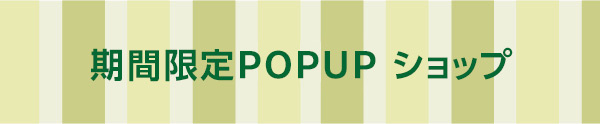 期間限定POPUPショップ