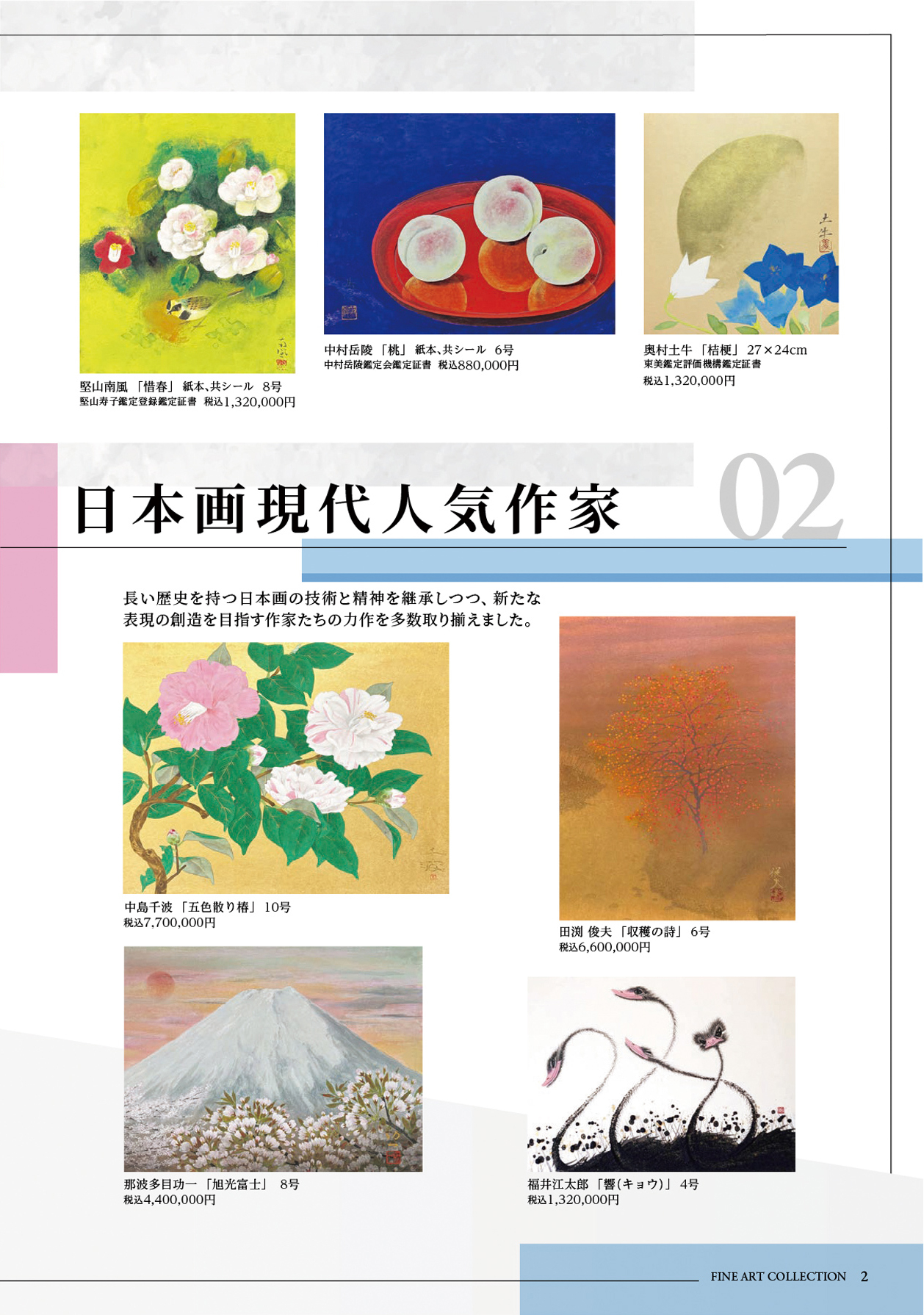 FINE ART COLLECTION 2026 【松坂屋上野店】