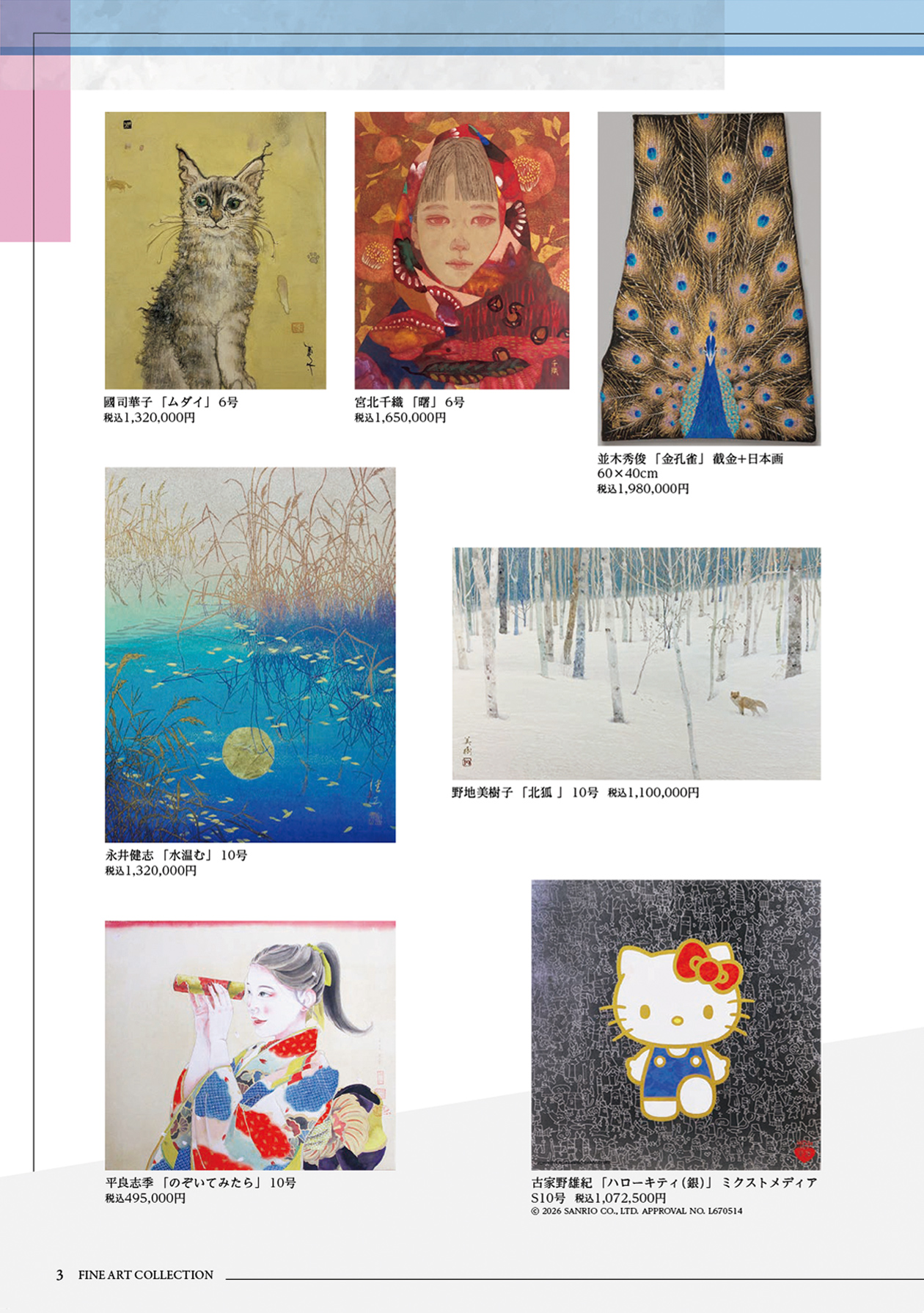FINE ART COLLECTION 2026 【松坂屋上野店】