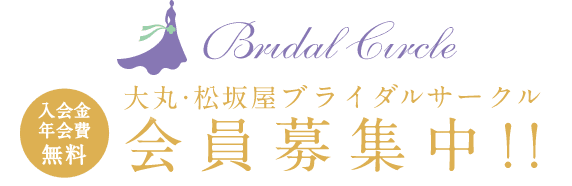 大丸・松坂屋ブライダルサークル 会員募集中!! 入会金年会費無料