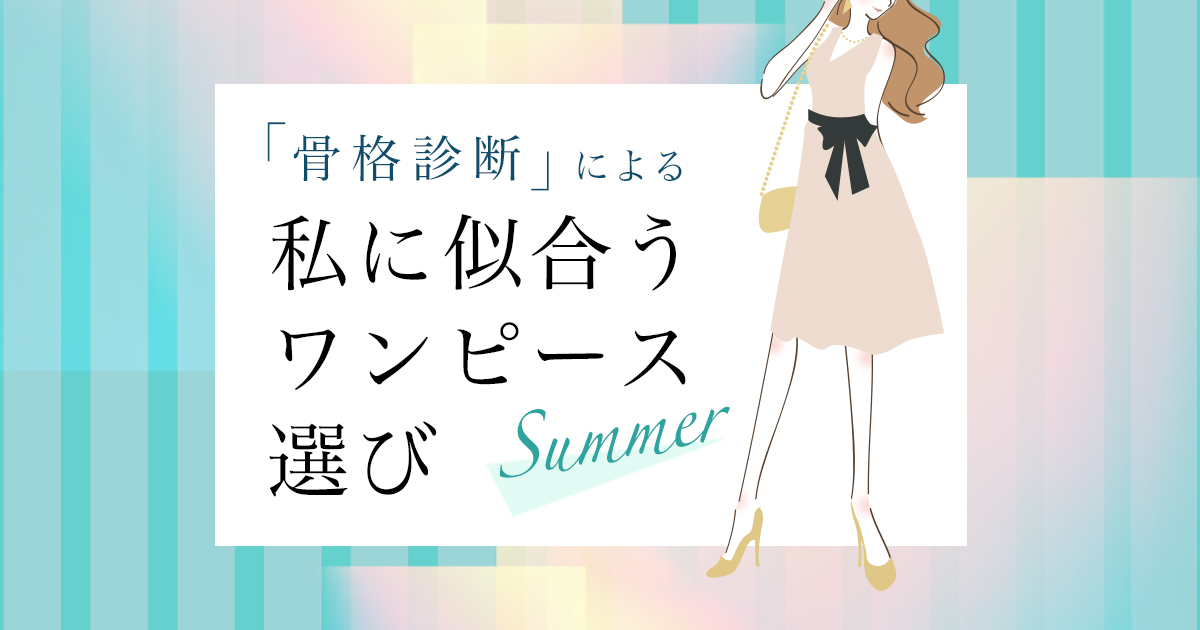 骨格診断による私に似合うワンピース選び 松坂屋上野店