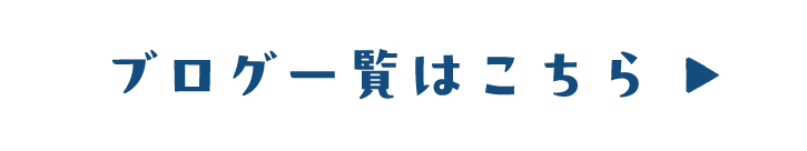 ブログ一覧はこちら