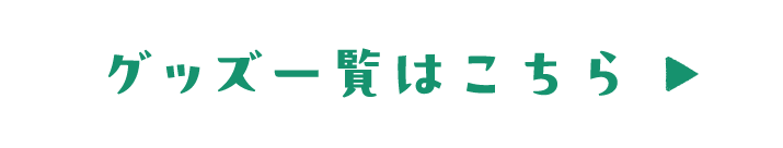 グッズ 一覧はこちら