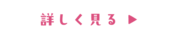 詳しく見る