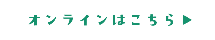 オンラインはこちら
