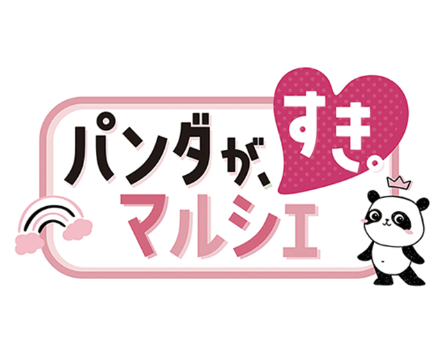パンダが、すき。マルシェ