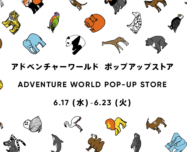 〈アドベンチャーワールド〉ポップアップストア