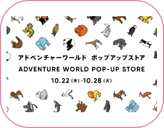 アドベンチャーワールド POP-UP STORE