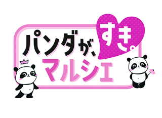 パンダが、すき。マルシェ