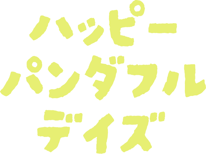 ハッピーパンダフルデイズ