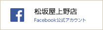 松坂屋上野店facebook公式アカウント