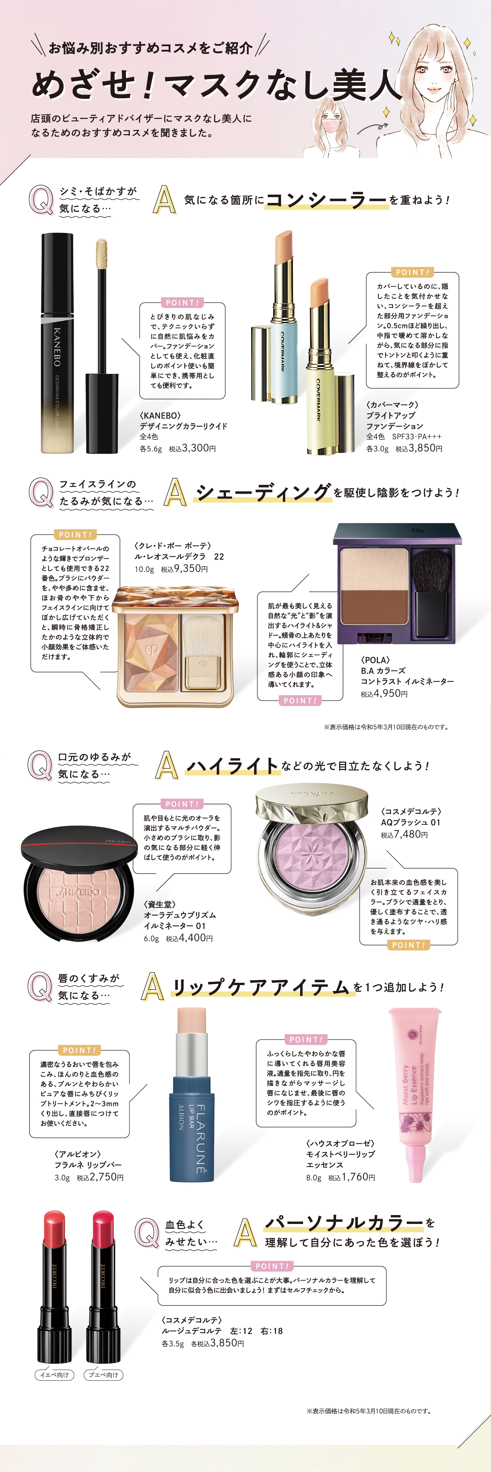 めざせ！マスクなし美人