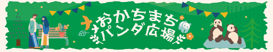 おかちまちパンダ広場のイベント情報