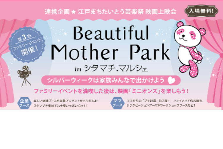 第3回 Beautiful Mother Park in シタマチ.マルシェ 連携企画:江戸まちたいとう芸楽祭 映画上映会