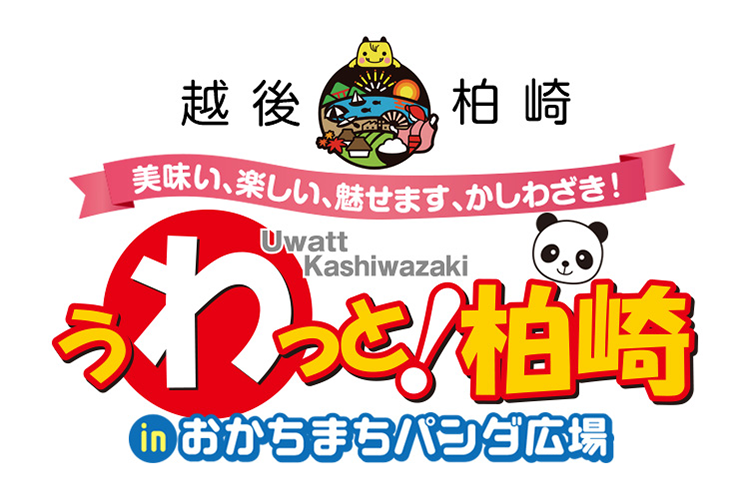 ぅわっと柏崎inおかちまちパンダ広場