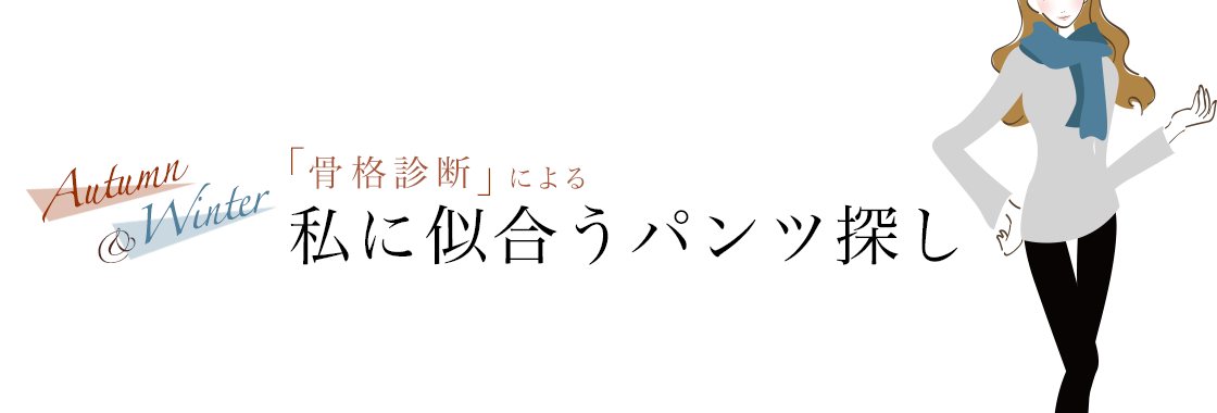 骨格診断による私に似合うパンツ探し