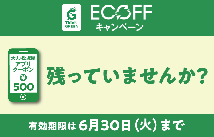 エコフアプリクーポンは割引ご優待会と併用できます！