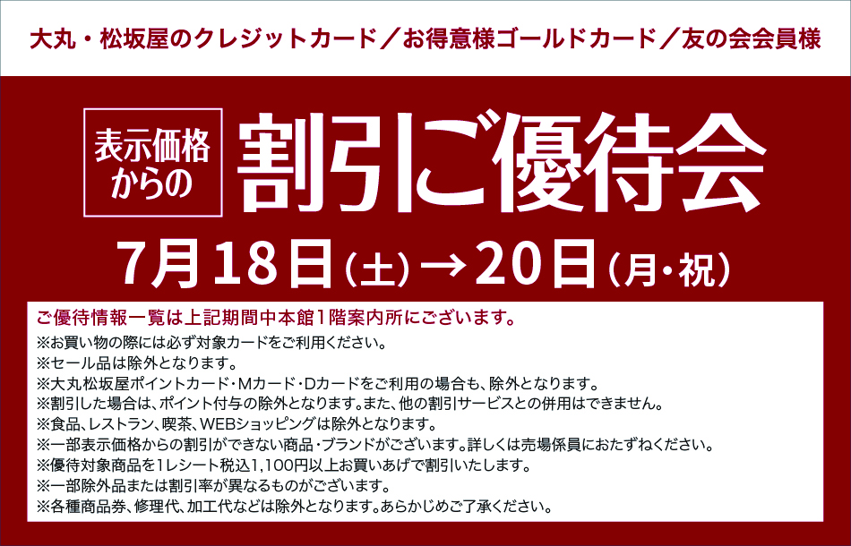 表示価格からの割引ご優待会