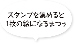 スタンプ集めると1枚の絵になるまつう〜