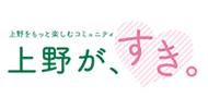 上野をもっと楽しむコミュニティ 上野が好き