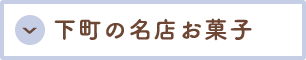 お江戸新町