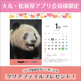 パンダ記念日カレンダー入りクリアファイル プレゼントの今後の配布について 松坂屋上野店 パンダ記念日カレンダー入りクリアファイル プレゼントの今後の配布について 松坂屋上野店