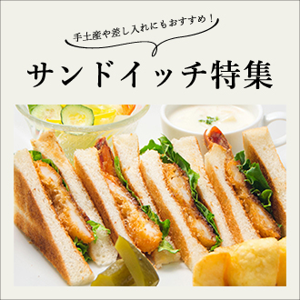 サンドイッチ特集 軽食にぴったり 手土産や差し入れにもおすすめです 松坂屋上野店 サンドイッチ特集 軽食にぴったり 手土産や差し入れにもおすすめです 松坂屋上野店
