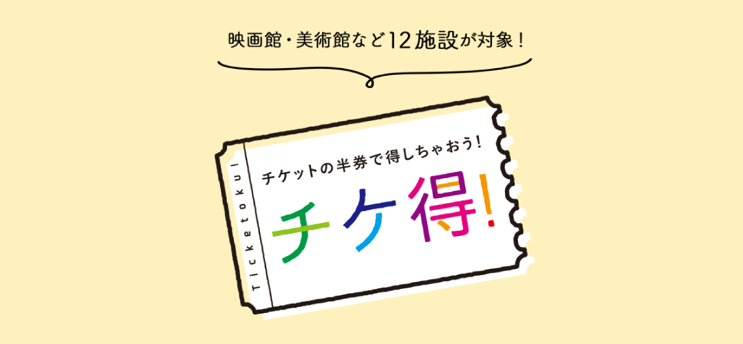 チケ得 チケットの半券で得しちゃおう 松坂屋上野店