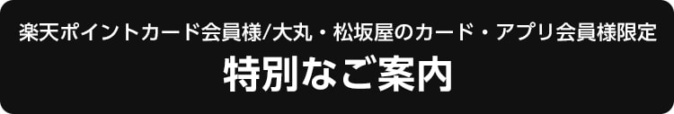 楽天ポイントカード会員様/大丸・松坂屋のカード・アプリ会員様限定　特別なご案内