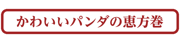 かわいいパンダの恵方巻