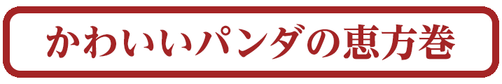 かわいいパンダの恵方巻