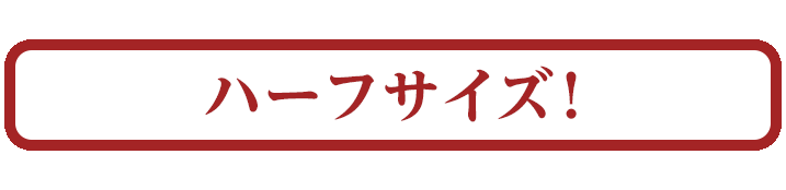 ハーフサイズ!