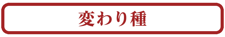 変わり種