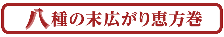 八種の末広がり恵方巻