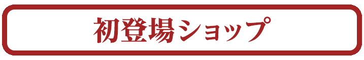 初登場ショップ