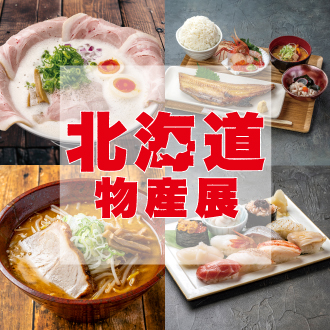 北海道物産展開催！　【松坂屋上野店】