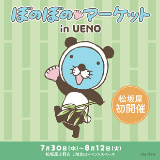 ぼのぼの様 ぼのぼのマーケット in UENO 初開催！ 【松坂屋上野店】