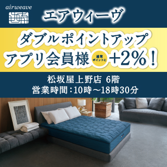エアウィーヴ〉ダブルポイントアップ 【松坂屋上野店】