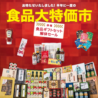 恒例の人気催事を開催！食品ギフトをお買い得価格でご提供 【松坂屋