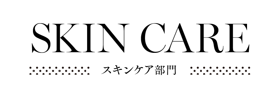 スキンケア.jpg