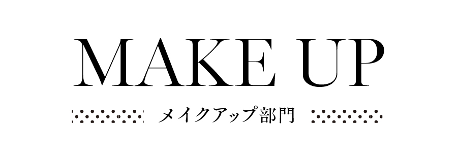 メイクアップ.jpg