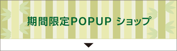 期間限定POPUPショップ