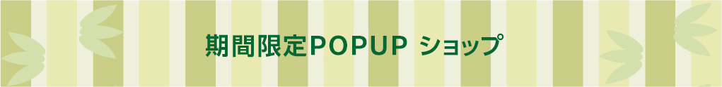 期間限定POPUPショップ