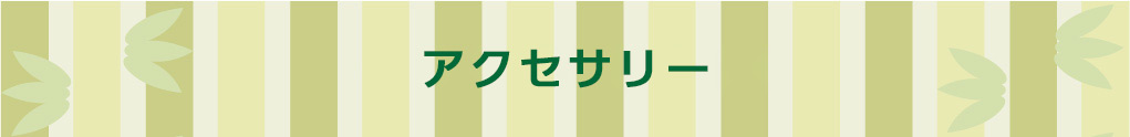 アクセサリー
